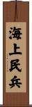 海上民兵 Scroll
