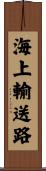 海上輸送路 Scroll