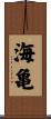 Sea Turtle Scroll