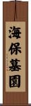 海保墓園 Scroll