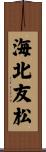 海北友松 Scroll