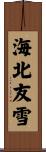 海北友雪 Scroll