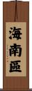 海南區 Scroll