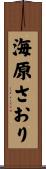 海原さおり Scroll