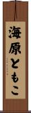 海原ともこ Scroll