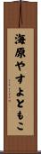 海原やすよともこ Scroll