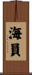 海員 Scroll