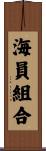 海員組合 Scroll