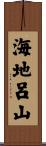 海地呂山 Scroll