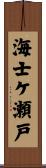 海士ケ瀬戸 Scroll