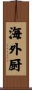 海外厨 Scroll