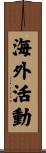 海外活動 Scroll