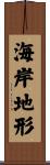 海岸地形 Scroll