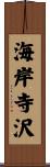 海岸寺沢 Scroll