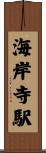 海岸寺駅 Scroll