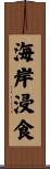 海岸浸食 Scroll