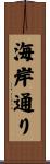 海岸通り Scroll