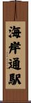 海岸通駅 Scroll