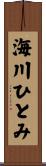 海川ひとみ Scroll