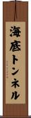 海底トンネル Scroll