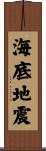 海底地震 Scroll