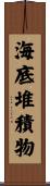 海底堆積物 Scroll
