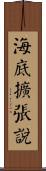 海底擴張說 Scroll