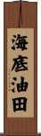 海底油田 Scroll