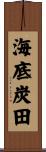 海底炭田 Scroll