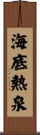 海底熱泉 Scroll