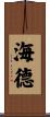 海德 Scroll