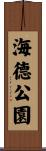海德公園 Scroll