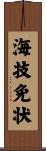海技免状 Scroll