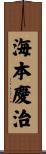 海本慶治 Scroll