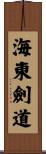 Haidong Gumdo Scroll