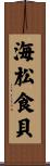 海松食貝 Scroll