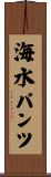海水パンツ Scroll