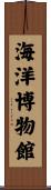 海洋博物館 Scroll