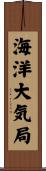 海洋大気局 Scroll