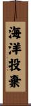 海洋投棄 Scroll