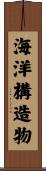 海洋構造物 Scroll