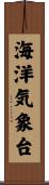 海洋気象台 Scroll