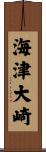 海津大崎 Scroll