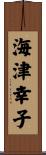 海津幸子 Scroll