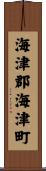 海津郡海津町 Scroll