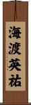 海渡英祐 Scroll