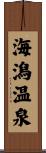 海潟温泉 Scroll