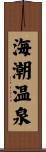 海潮温泉 Scroll
