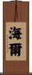 海爾 Scroll