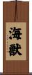 海獣 Scroll